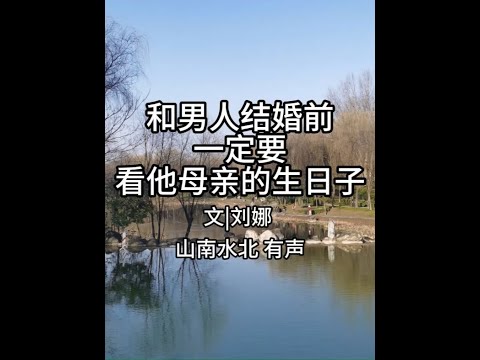 第766集和男人结婚前，一定要看他母亲的日子 #情感共鸣 #人生感悟 #婚姻家庭 #择偶 #婚姻