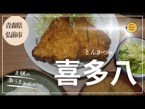 青森グルメ　青森県弘前市　とんかつ喜多八で、激うまとんかつをいただきました！