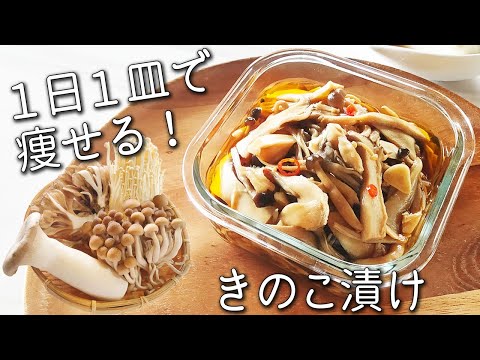 【きのこ 醤油漬け】食べるだけで痩せる！簡単！万能 きのこ 漬け 免疫力 を高める きのこ の 食べ方 と アレンジ きのこ レシピ ダイエット