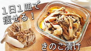 【きのこ 醤油漬け】食べるだけで痩せる！簡単！万能 きのこ 漬け 免疫力 を高める きのこ の 食べ方 と アレンジ きのこ レシピ ダイエット