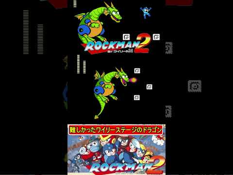 トラウマのワイリーステージのドラゴン【ロックマン2】#ファミコン #ファミコン世代  #レトロゲーム