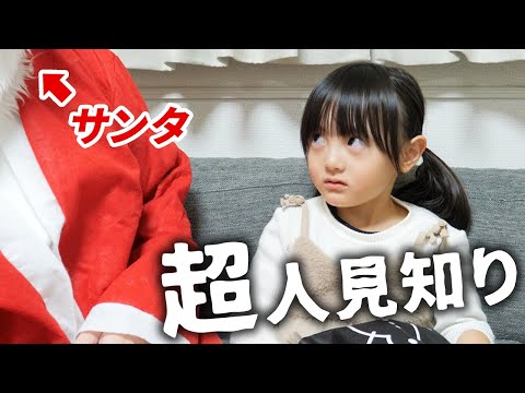 サンタが家にやってきた！超人見知りの5歳娘はプレゼントをもらうことが出来るのか？