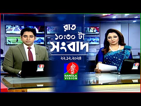 রাত ১০:৩০ টার বাংলাভিশন সংবাদ | ২২ ডিসেম্বর ২০২৪ | BanglaVision 10:30 PM News Bulletin | 22 Dec 24