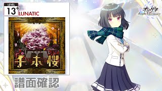 [オンゲキ] 千本桜 [LUNATIC 13+] (譜面確認)