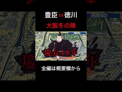 豊臣が滅びる大阪冬の陣を解説　#大阪冬の陣　#戦国時代#徳川家康