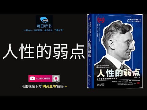 🔥【有声书】《人性的弱点》| 如何转弱点为优势，提升人际关系 | 卡耐基的人际交往秘籍 | 10个改变生活的心理技巧 | 如何赢得友谊并影响他人 | 每日听书 Daily Audiobooks