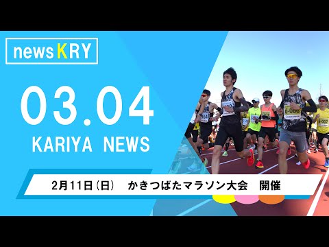 【newsKRY】かきつばたマラソン大会　開催