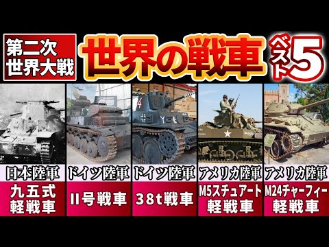 【第二次世界大戦】世界の軽戦車ベスト5