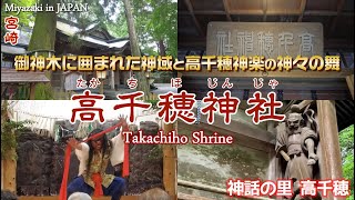 【人生が変わる！】高千穂神社で体感する、神々のエネルギーと神秘の神楽！強力パワースポット