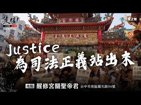 【Justice! 為司法公義站出來 台中場】