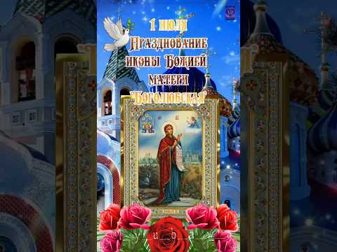 1 июля- Празднование иконы Божией матери "Боголюбская"🙏❤️🙏