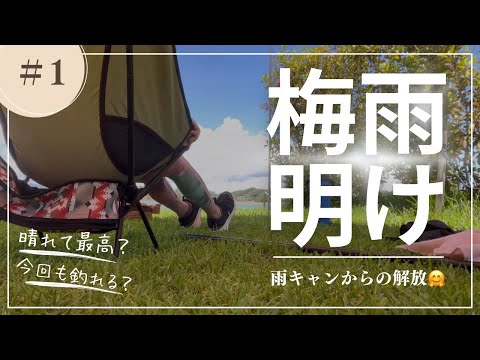 梅雨明けキャンプ！【沖縄キャンプ】