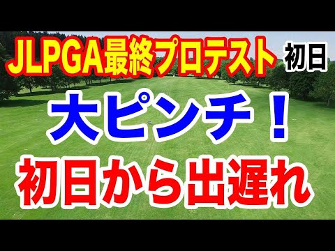 出遅れの有名女子ゴルファーは？女子ゴルフの2024年JLPGA最終プロテスト初日の結果