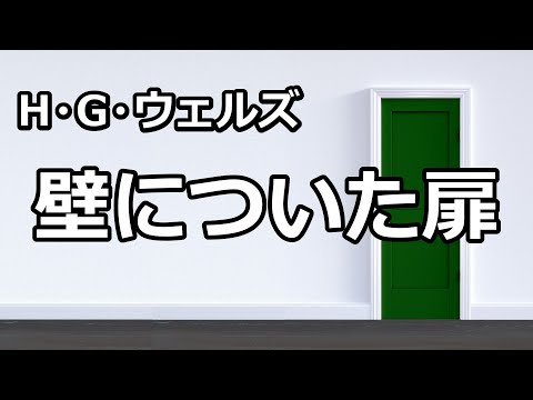 【朗読/短編小説】壁についた扉（H.G.ウェルズ）