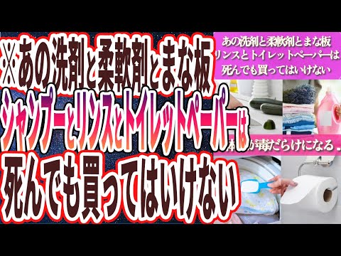 【なぜ報道しない!?】「あの洗剤と柔軟剤とまな板とリンスとシャンプーとトイレットペーパーは、死んでも買ってはいけない.....」を世界一わかりやすく要約してみた【本要約】