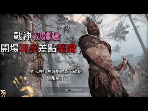 『Naixi』戰神初體驗 完全符合玩家期待的劇情www /配飯精華#9/CC字幕/God of War