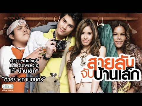 ตัวอย่าง สายลับจับบ้านเล็ก (Official Trailer)