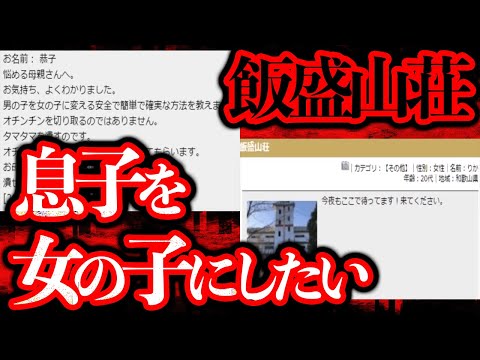 ネットに書き込まれた奇妙な書き込み2選！「女の子にしたい」「飯盛山荘」【都市伝説】