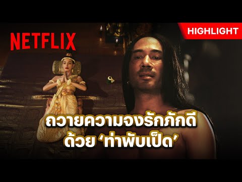 ‘จินดา’ ถวายตัวคืนแรก ระทึกไปทั้งแท่นบรรทม - แม่หยัว | Netflix