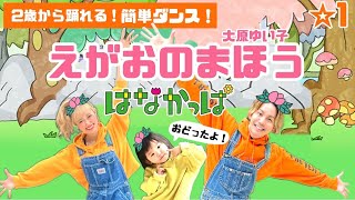 【えがおのまほう（はなかっぱ主題歌）】大原ゆい子『２歳から踊れる簡単ダンス』 発表会や運動会で踊れる！簡単アレンジダンス！