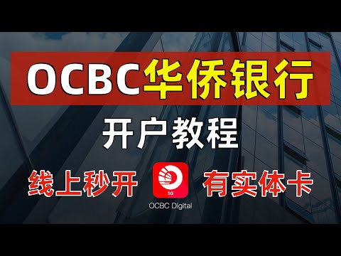 【已清退中国用户】新加坡华侨银行OCBC开户教程/实体银行/线上云开户足不出户秒开/360账户实体卡VISA借记卡/最简单激活Wise的方式/开户奖励80元/境外账户走资炒股可入金盈透嘉信证券富途牛牛