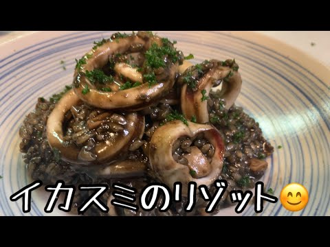 親子で料理❗️長男と👌イカスミリゾットを作ってみました♪ 【第126回】