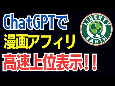 【漫画アフィリエイト×ChatGPT】AI記事が収益キーワードで高速上位表示！新規ドメイン空っぽブログ