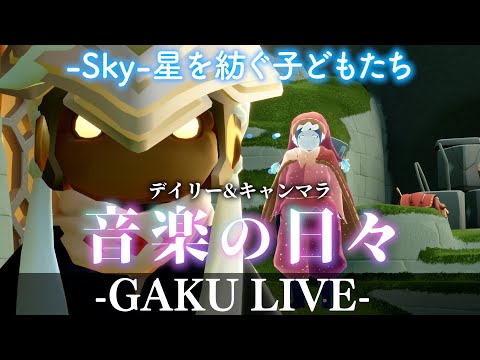 【ちょこっとSky】夜な夜なキャンドルを集めて回る。GAKUの「Sky:星を紡ぐ子どもたち」 【雑談】 #sky星を紡ぐ子どもたち