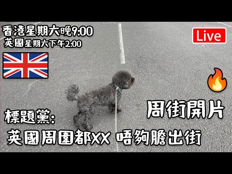 🔴Live-Hola 英國直播室 英國周圍都XX 唔夠膽出街 標題黨  "香港 期六晚上九點 英國 下午兩點"