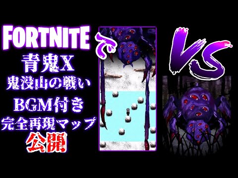 【フォートナイト】〜鬼没山の戦い〜Vs巨大蜘蛛鬼【クリエイティブ】【青鬼X】