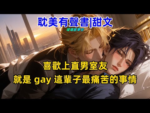 【完結耽美有聲書】喜歡上直男室友就是 gay 最痛苦的事情。發現自己的心意後，我決定要跟時奕保持距離。但是他連睡覺都粘著我是怎麼破。#雙男主 #完結 #耽美 #有聲書 #睡前聽書 #bl #耽美廣播劇