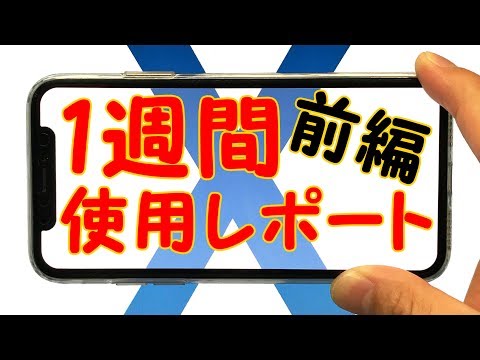 【全部画面!】iPhoneXを1週間使ってみた正直な感想＆機能紹介 -前編-