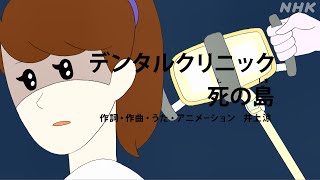 [びじゅチューン！] デンタルクリニック死の島 | NHK