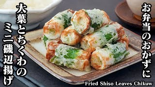 チーズ入り！大葉とちくわの磯辺揚げの作り方｜10分で簡単！巻いて揚げるだけ♪お弁当のおかずにも！-How to make Fried Shiso Leaves Chikuwa【料理研究家ゆかり】