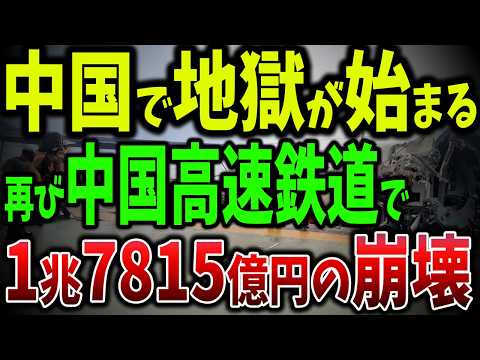 中国高速鉄道が1兆7815億円の失敗！予算20倍で利用者数半減！一帯一路の終焉？経済圏崩壊と香港が崩壊【ゆっくり解説】