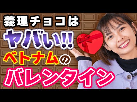 【日本とまったく違う】ベトナムのバレンタイン❤️について解説｜日本人・ベトナム人の国際結婚カップル