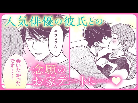 【BL】コミュ障ネトゲ廃人(童貞)には、お家デートはハードルが高すぎる⁉【ネトゲでサシオフした相手が人気俳優でした。#4】