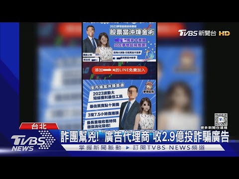 詐團幫兇! 「廣告代理商」收2.9億投詐騙廣告｜TVBS新聞 @TVBSNEWS01