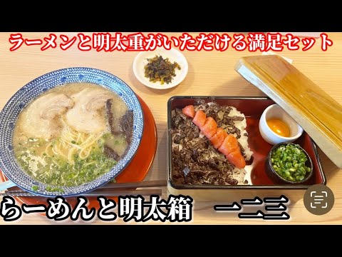 【筑後】新店のラーメン屋さんに行ったら明太重があった！！！