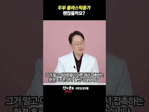 두부 플라스틱용기 괜찮을까요??