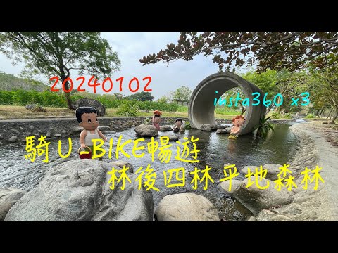 萬ㄟeye台灣20240102騎U BIKE暢遊林後四林平地森林   4K