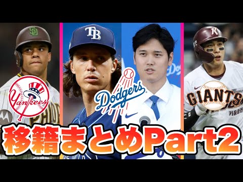 【MLB】大谷ソト決まる！2023オフの移籍まとめPart2