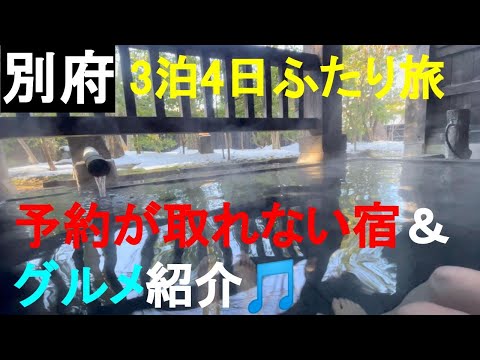 【別府ふたり旅】〜予約の取れない温泉宿・旬なグルメを堪能3泊4日の旅〜