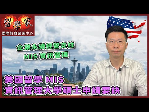 企業永續經營支柱：MIS資訊管理  美國留學MIS資訊管理大學碩士申請要訣