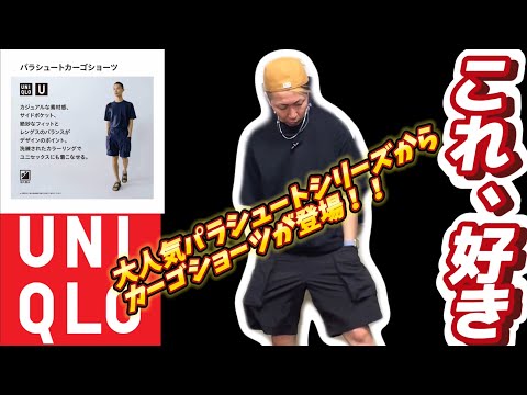 【UNIQLO】夏本番！！最強ショートパンツ！パラシュートカーゴショーツ！