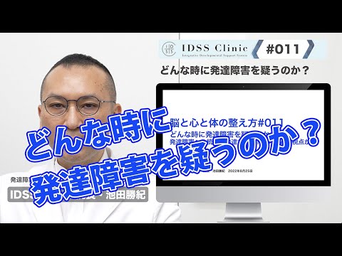 脳と心と体の整え方#011 どんな時に発達障害を疑うのか？