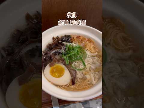 經典 雞絲麵｜玖仰｜東門美食