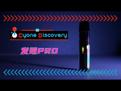 【肥牛测评】CYONE Discovery Pro 2022 醇怡 发现PRO 2022赛博朋克风 新年首测