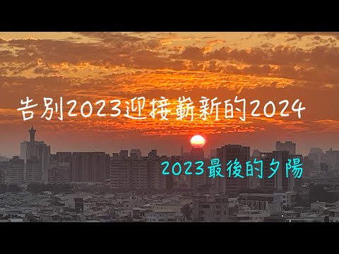 20231231告別2023   4K