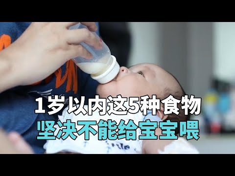 “妈咪我不吃！”1岁以内这5种食物坚决不能给宝宝喂，尤其第二种